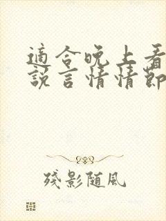 适合晚上看的小说言情情节简短