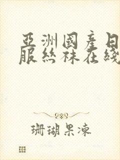 亚洲国产日韩制服丝袜在线