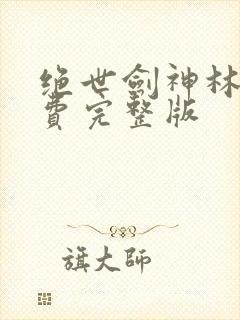 绝世剑神林辰免费完整版