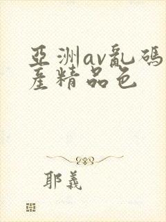 亚洲av乱码国产精品色