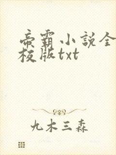 帝霸小说全集精校版txt