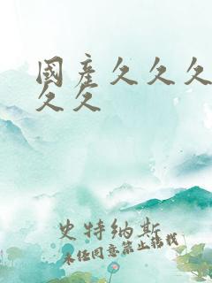 国产久久久精品久久