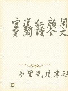官道红颜周平免费阅读全文
