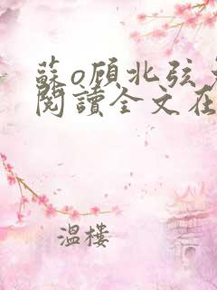 苏o顾北弦免费阅读全文在线