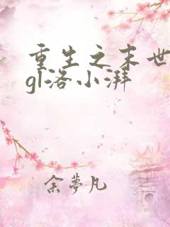重生之末世女神gl洛小湃