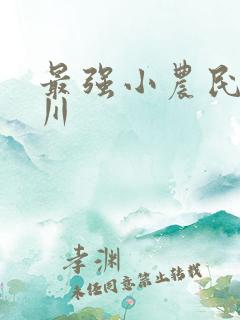 最强小农民王小川