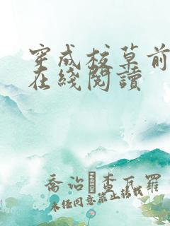 穿成校草前男友在线阅读