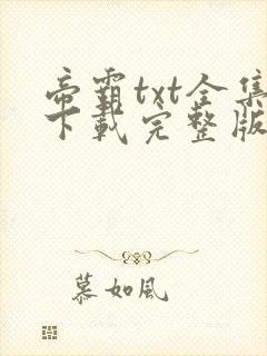 帝霸txt全集下载完整版