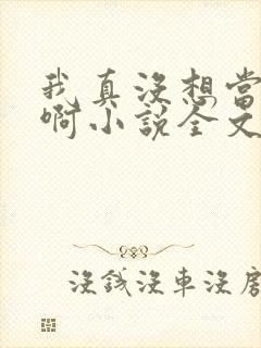 我真没想当皇帝啊小说全文