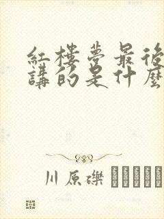 红楼梦最后一回讲的是什么