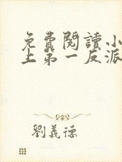 免费阅读小说史上第一反派在线阅读全文