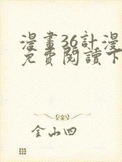 漫画36计漫画免费阅读下拉式六漫画