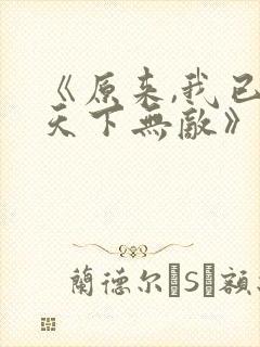 《原来,我已经天下无敌》