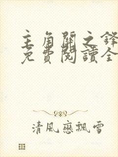 主角关之锋小说免费阅读全文最新章节