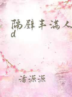隔壁丰满人妻hd