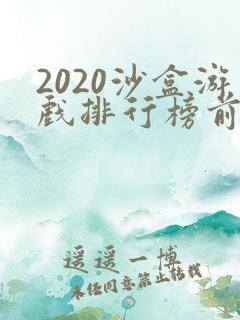 2020沙盒游戏排行榜前十名