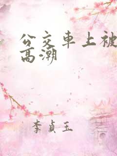 公交车上被摸到高潮