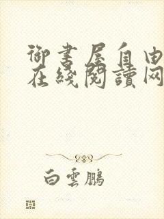御书屋自由阅读在线阅读网站小说入口笔趣阁