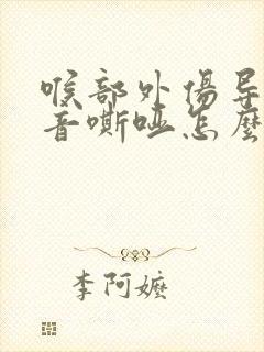 喉部外伤导致声音嘶哑怎么办