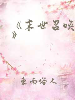《末世召唤狂潮》
