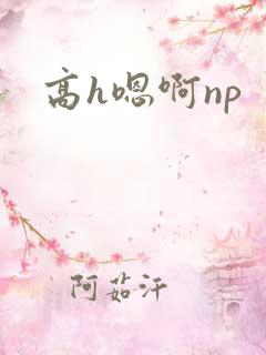 高h嗯啊np