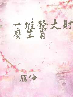 一堆发大财是什么生肖