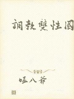 调教双性国师h
