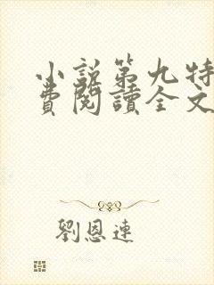 小说第九特区免费阅读全文