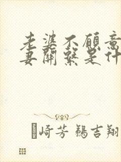 老婆不愿意过夫妻关系是什么原因