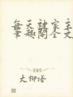 每天被家主教训笔趣阁全文免费阅读