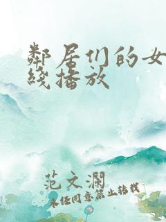 邻居们的女人在线播放