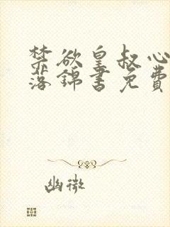 禁欲皇叔心尖宠落锦书免费阅读