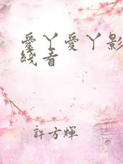 爱丫爱丫影视在线看
