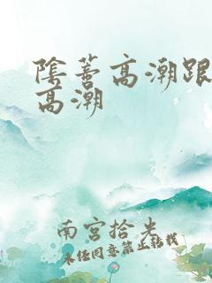 阴蒂高潮跟阴道高潮