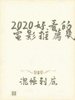 2020好看的电影推荐几部