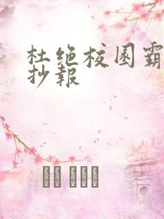 杜绝校园霸凌手抄报