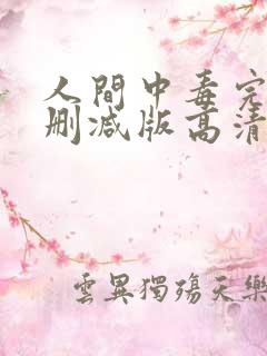 人间中毒完整无删减版高清
