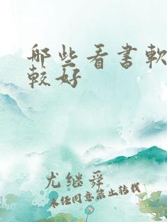 哪些看书软件比较好