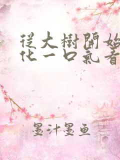 从大树开始的进化一口气看完