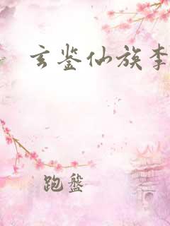 玄鉴仙族李玄峰