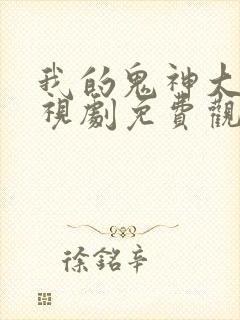 我的鬼神大人电视剧免费观看韩剧