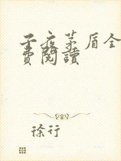 子夜茅盾全文免费阅读