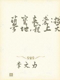 萌宝来袭:总裁爹地,宠上天