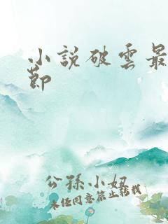 小说破云最新章节