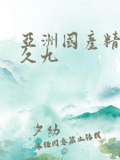 亚洲国产精品久久九