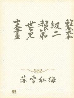 末世超级系统漫画免第二季