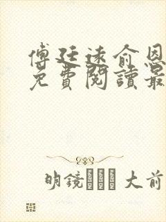 傅廷远俞恩小说免费阅读最新
