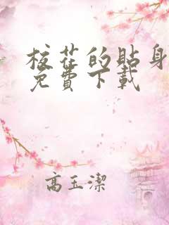 校花的贴身保镖免费下载