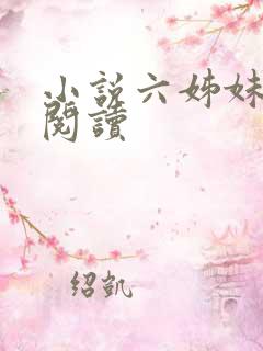 小说六姊妹在线阅读