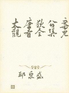 大唐狄公案在线观看全集免费高清